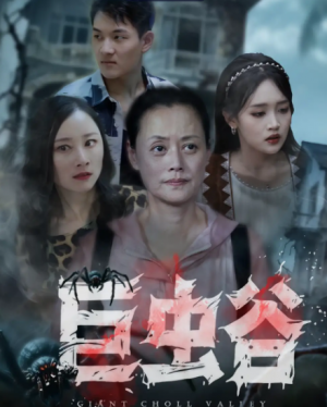 巨虫谷（42集）