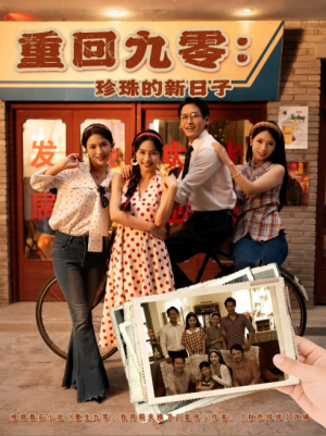 重回九零：珍珠的新日子（重回九零珍珠的新日子）（80集）