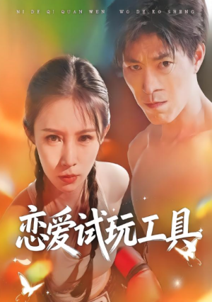 恋爱试玩工具（60集）