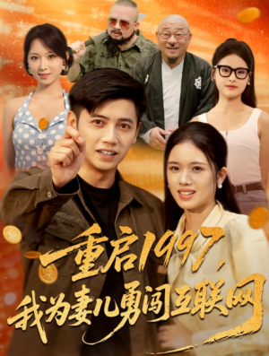 重启1997我为妻儿勇闯互联网（60集）
