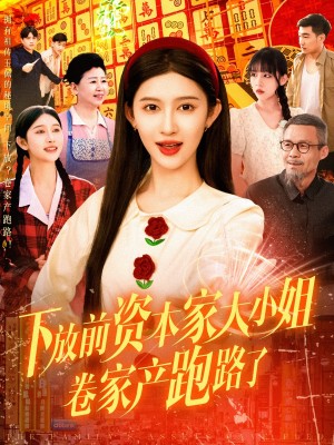 下放前资本家大小姐卷家产跑路了（106集）