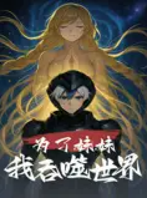 为了妹妹我吞噬世界（41集）动漫短剧