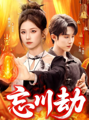 忘川劫（106集）