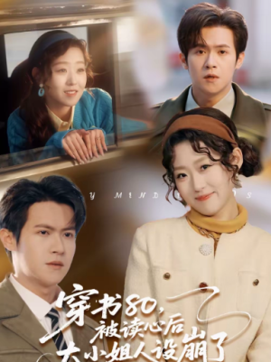 穿书80被读心后大小姐人设崩了（100集）