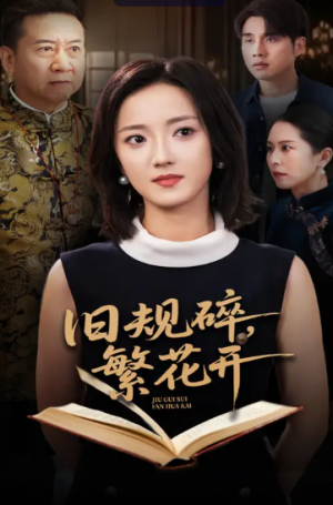 旧规碎繁花开（60集）