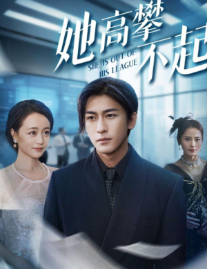 她高攀不起（55集）