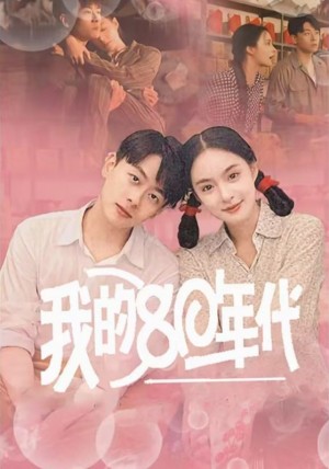 我的80年代（60集）