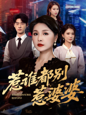 惹谁都别惹婆婆（50集）