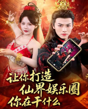 让你打造仙界娱乐圈你在干什么（75集）