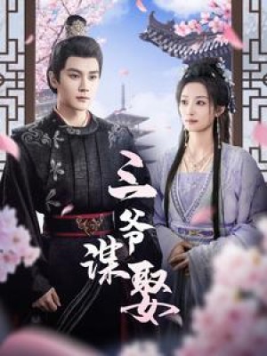 三爷谋娶（81集）