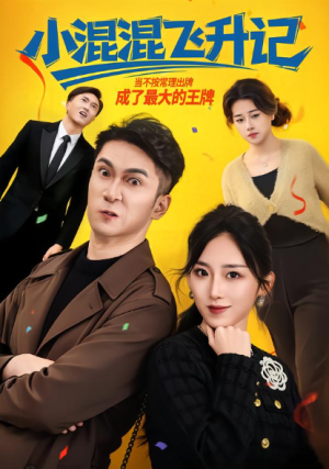 小混混飞升记（80集）