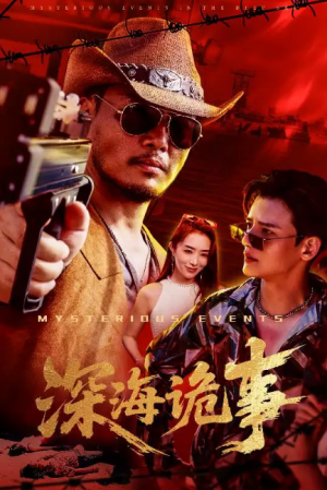 深海诡事（60集）