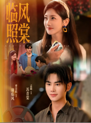 临风照棠（79集）