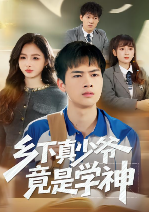 乡下真少爷竟是学神（58集）