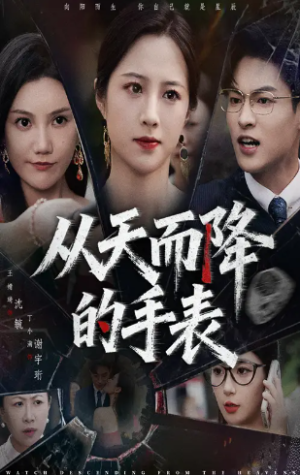 从天而降的手表（45集）