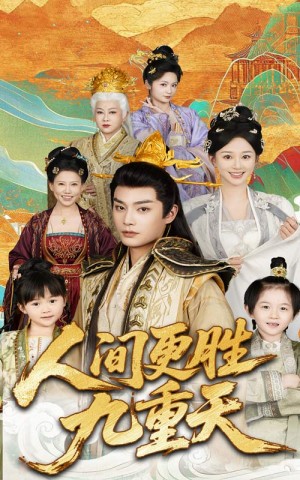 人间更胜九重天（雪落人间待君归）（65集）