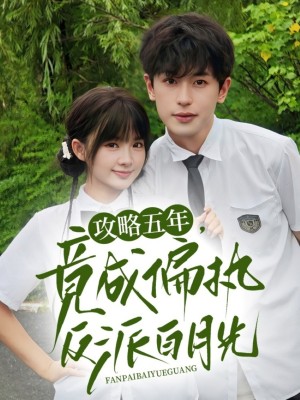 攻略五年竟成偏执反派白月光（71集）