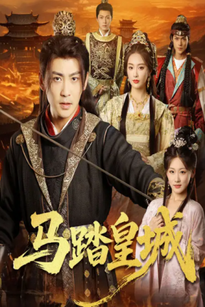 马踏皇城＆秋来九月八（60集）
