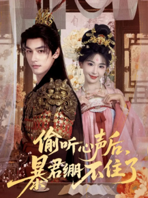 偷听心声后，暴君绷不住了（64集）