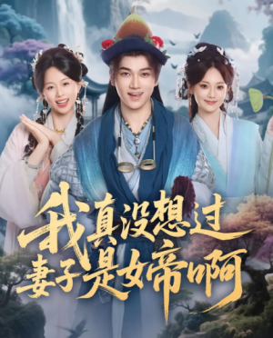 我真没想过妻子是女帝啊（90集）