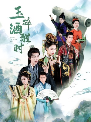 玉碎酒醒时（64集）