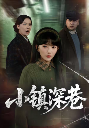 小镇深巷（60集）