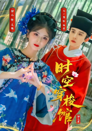 时空穿梭馆（20集）