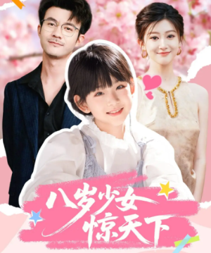 八岁少女惊天下（50集）