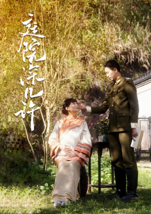 庭院深几许（42集）