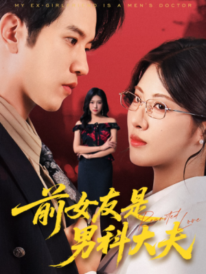 前女友是男科大夫（60集）
