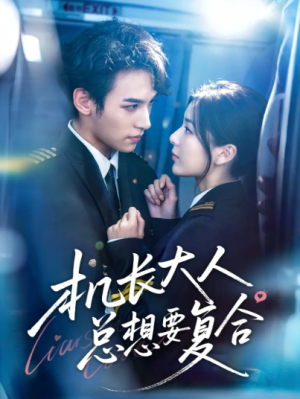 机长大人总想要复合（60集）