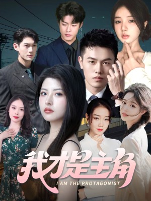 我才是主角（58集）