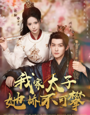 我家太子她娇不可攀（80集）