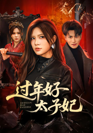 过年好太子妃（52集）