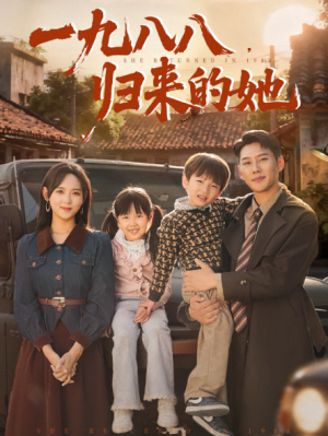 一九八八归来的她（74集）