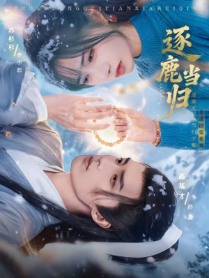 逐鹿当归（34集）