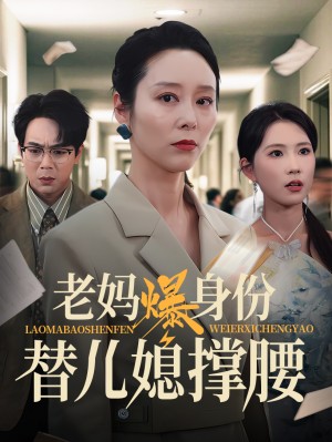 老妈爆身份替儿媳撑腰（70集）