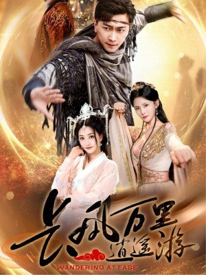 长风万里逍遥游（70集）