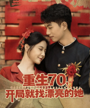重生70，开局就找漂亮的她&重生70开局就找漂亮的她（83集）