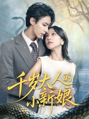 千岁大人的小新娘（63集）