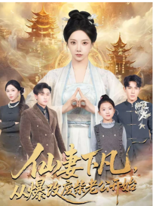 仙妻下凡从爆改废柴老公开始（61集）