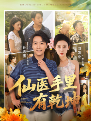 仙医手里有乾坤（81集）