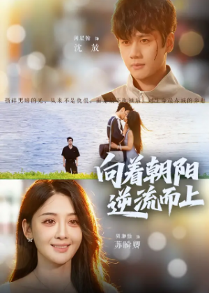 ﻿向着朝阳逆流而上（60集）