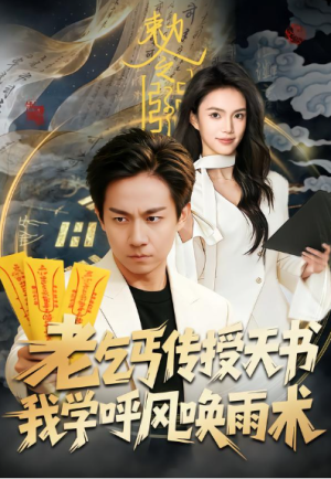 老乞丐传授天书我学呼风唤雨术（80集）