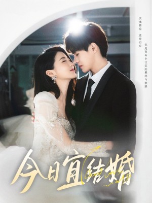 今日宜结婚（80集）