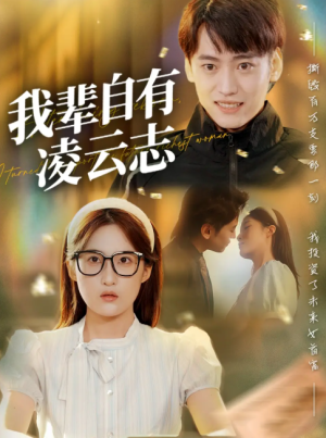 我辈自有凌云志 (77集) 