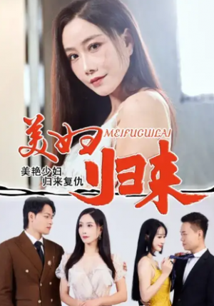 美妇归来 (51集) 