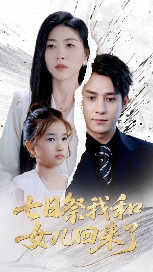 七日祭我和女儿回来了（50集）