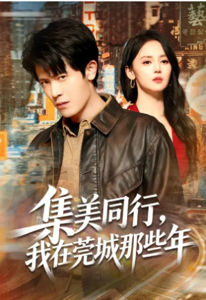 集美同行我在莞城那些年（81集）