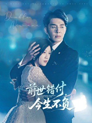 前世错付今生不负（前世错付，今生不负）（68集）